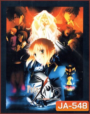 Fate Zero ปฐมบทสงครามจอกศักดิ์สิทธิ์ ชุดที่ 2