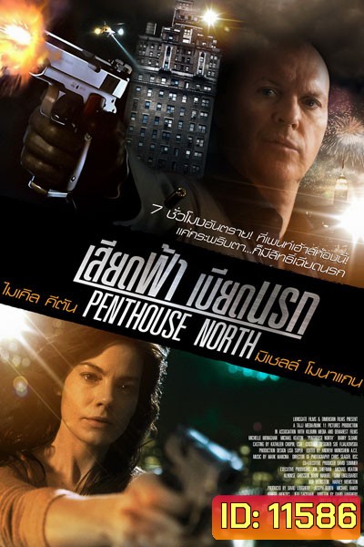Penthouse North เสียดฟ้า เบียดนรก