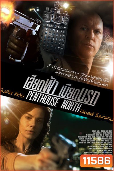 Penthouse North เสียดฟ้า เบียดนรก