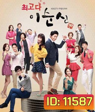Lee Soon Shin is the Best