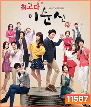 Lee Soon Shin is the Best