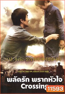 Crossing พลัดรัก พรากหัวใจ