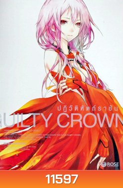 Guilty Crown กิลตี้ คราวน์ ปฏิวัติหัตถ์ราชัน VOL. 2