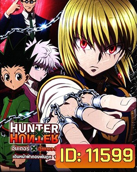 Hunter X Hunter เดินหน้าฝ่ากองพันภูต 1