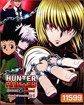 Hunter X Hunter เดินหน้าฝ่ากองพันภูต 1