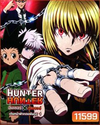 Hunter X Hunter เดินหน้าฝ่ากองพันภูต 1