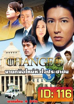 CHANGE (2008) นายกมือใหม่หัวใจประชาชน