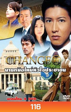 CHANGE (2008) นายกมือใหม่หัวใจประชาชน