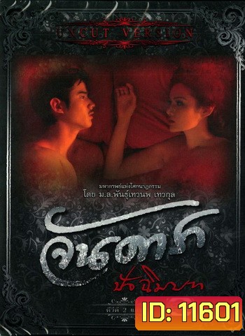 จันดารา ปัจฉิมบท (ฉบับพิเศษ) UNCUT VERSION