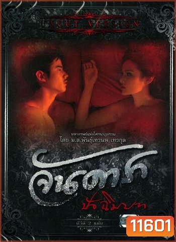จันดารา ปัจฉิมบท (ฉบับพิเศษ) UNCUT VERSION