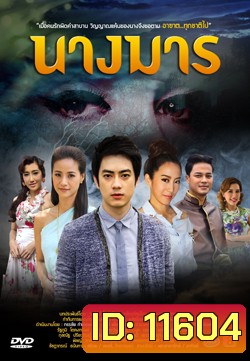 นางมาร