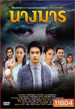 นางมาร