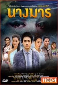 นางมาร