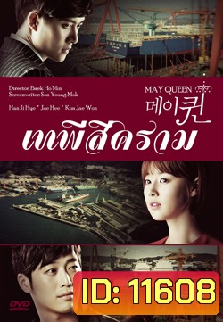 ซีรีย์เกาหลี May Queen เทพีสีคราม