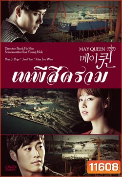 ซีรีย์เกาหลี May Queen เทพีสีคราม