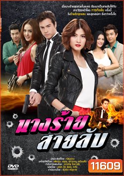 นางร้ายสายลับ