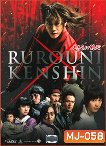 Rurouni Kenshin Part I: Origins (2012) เคนชิน ซามูไร X