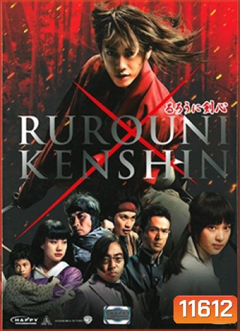 Rurouni Kenshin Part I: Origins (2012) เคนชิน ซามูไร X