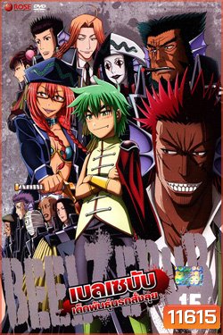 Beelzebub เบลเซบับ เด็กพันธุ์นรกสั่งลุย 15