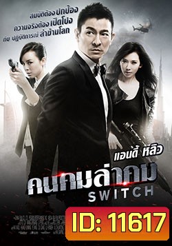 Switch (2013) คนคมล่าคม