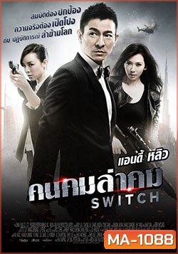 Switch (2013) คนคมล่าคม