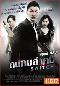 Switch (2013) คนคมล่าคม