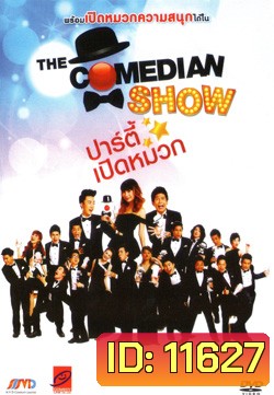 The Comedian Show ปาร์ตี้เปิดหมวก