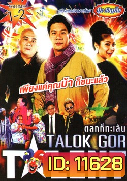 Talok Got Talent ตลก ทะเล้น ชุดที่ 1-2