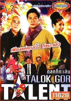 Talok Got Talent ตลก ทะเล้น ชุดที่ 1-2