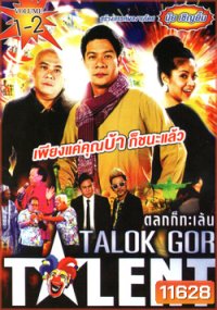 Talok Got Talent ตลก ทะเล้น ชุดที่ 1-2