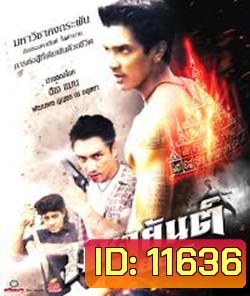 มหายันต์ 9 ยอด