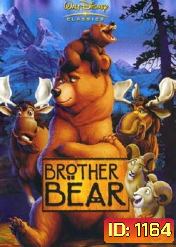 BROTHER BEAR บราเทอร์เเบร์ มหัศจรรย์หมีผู้ยิ่งใหญ่