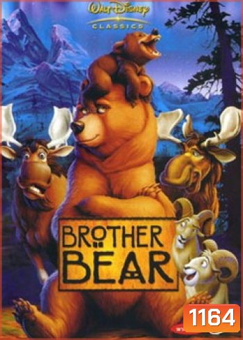 BROTHER BEAR บราเทอร์เเบร์ มหัศจรรย์หมีผู้ยิ่งใหญ่