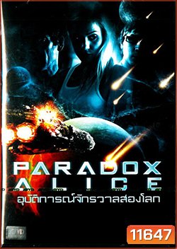 Paradox Alice อุบัติการณ์จักรวาลสองโลก