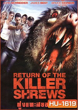 Return Of The Killer Shrews ฝูงแทะสยองโลก