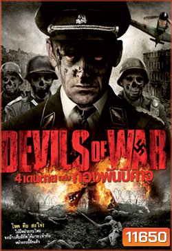 Devils Of War 4 เดนตายถล่มกองพันปีศาจ