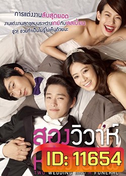 Two Weddings And a Funeral สองวิวาห์กับหนึ่งงานศพ