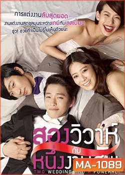 Two Weddings And a Funeral สองวิวาห์กับหนึ่งงานศพ