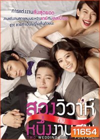 Two Weddings And a Funeral สองวิวาห์กับหนึ่งงานศพ