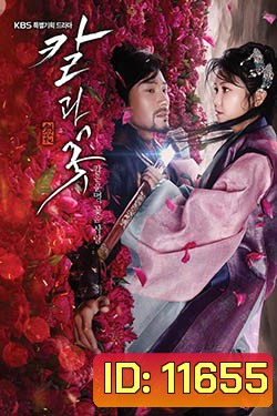 ซีรี่ย์เกาหลี Sword and Flower