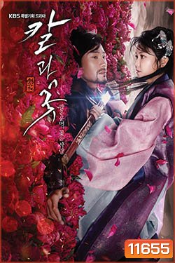 ซีรี่ย์เกาหลี Sword and Flower