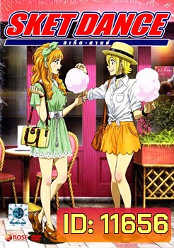 Sket Dance สเก็ต ดานซ์ Vol.14