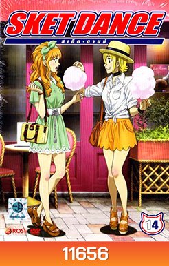 Sket Dance สเก็ต ดานซ์ Vol.14