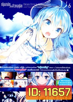 Denpa Onna to Seishun Otoko : เด็นปะ หนุ่มสามัญกับสาวหลุดโลก Vol.6