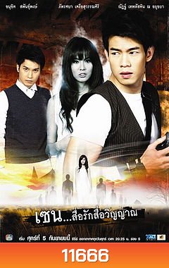 เซน สื่อรักสื่อวิญญาณ ชุด 9