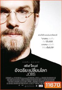STEVE JOBS (2013) สตีฟ จ๊อบส์ อัจฉริยะเปลี่ยนโลก