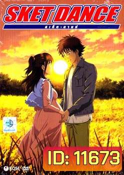Sket Dance สเก็ต ดานซ์ Vol.15