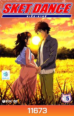 Sket Dance สเก็ต ดานซ์ Vol.15
