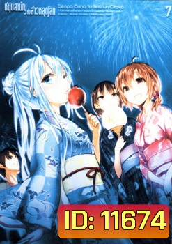 Denpa Onna to Seishun Otoko : เด็นปะ หนุ่มสามัญกับสาวหลุดโลก Vol.7