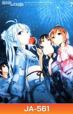 Denpa Onna to Seishun Otoko : เด็นปะ หนุ่มสามัญกับสาวหลุดโลก Vol.7